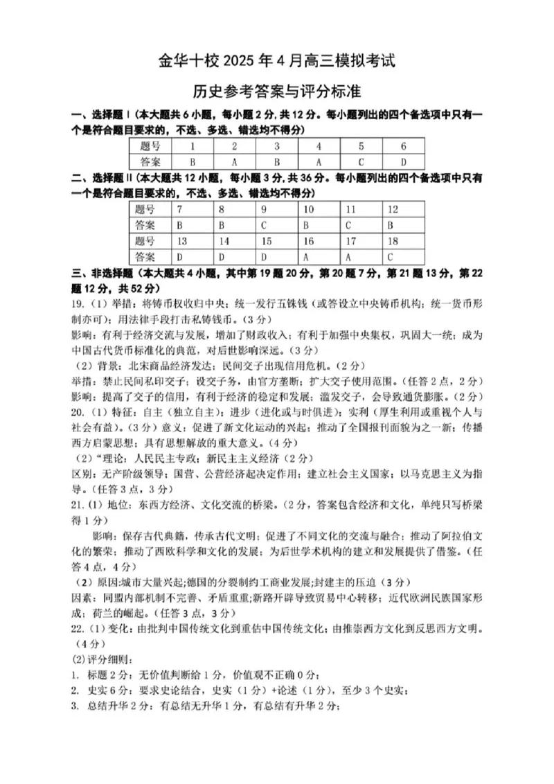 金华十校2025年4月高三模拟考试历史试卷及答案_2025年4月_250413浙江省金华十校2025年4月高三模拟考试（全科）