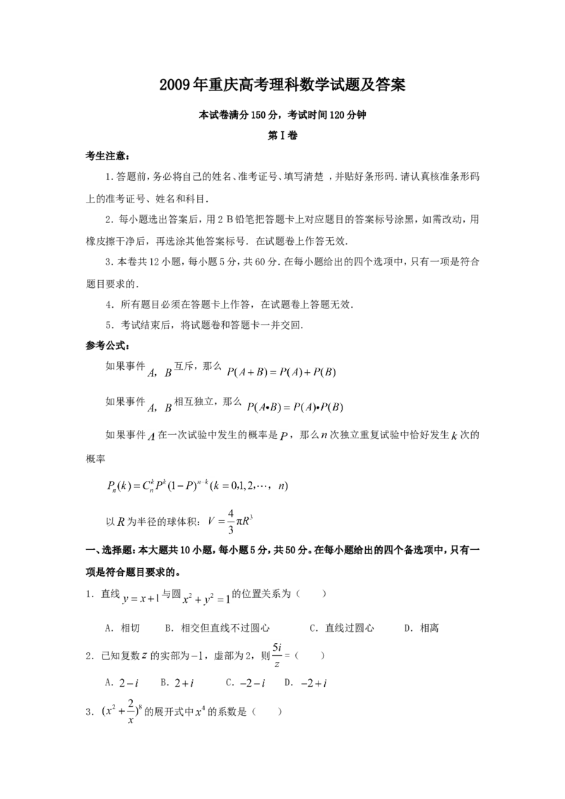 2009年重庆高考理科数学试题及答案_重庆数学24已更_1990-2011重庆数学高考真题