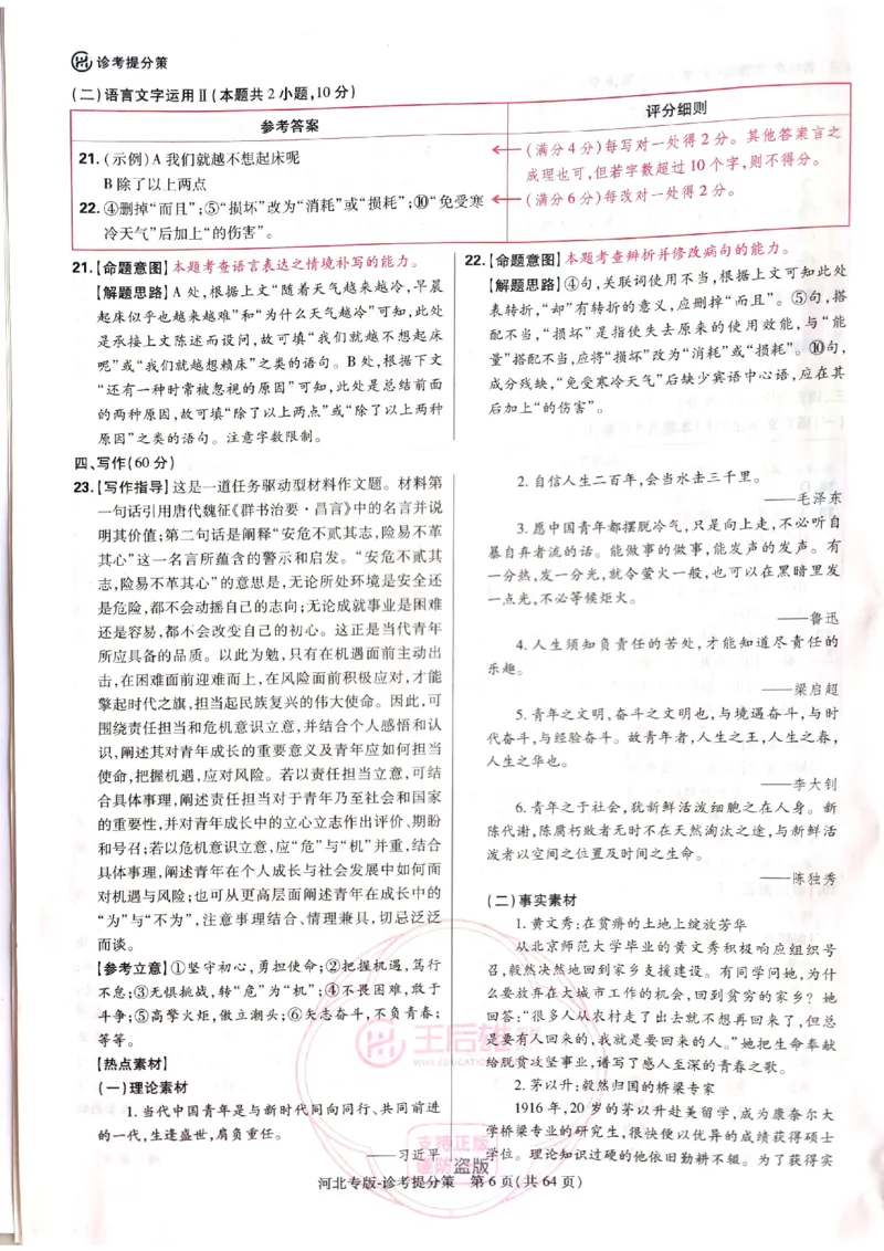 2024-05王后雄高考语文解析_2024高考押题卷_22024王hou雄_16王后雄押题_2024年王后雄高考押题预测卷（河北专版）