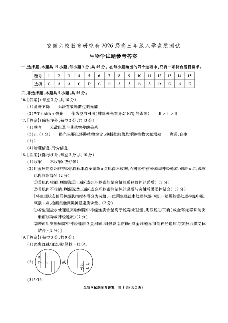 安徽六校高三-生物答案最新_2025年9月_250913安徽六校教育联盟会2026届高三年级入学素养测试（全科）_安徽六校-生物