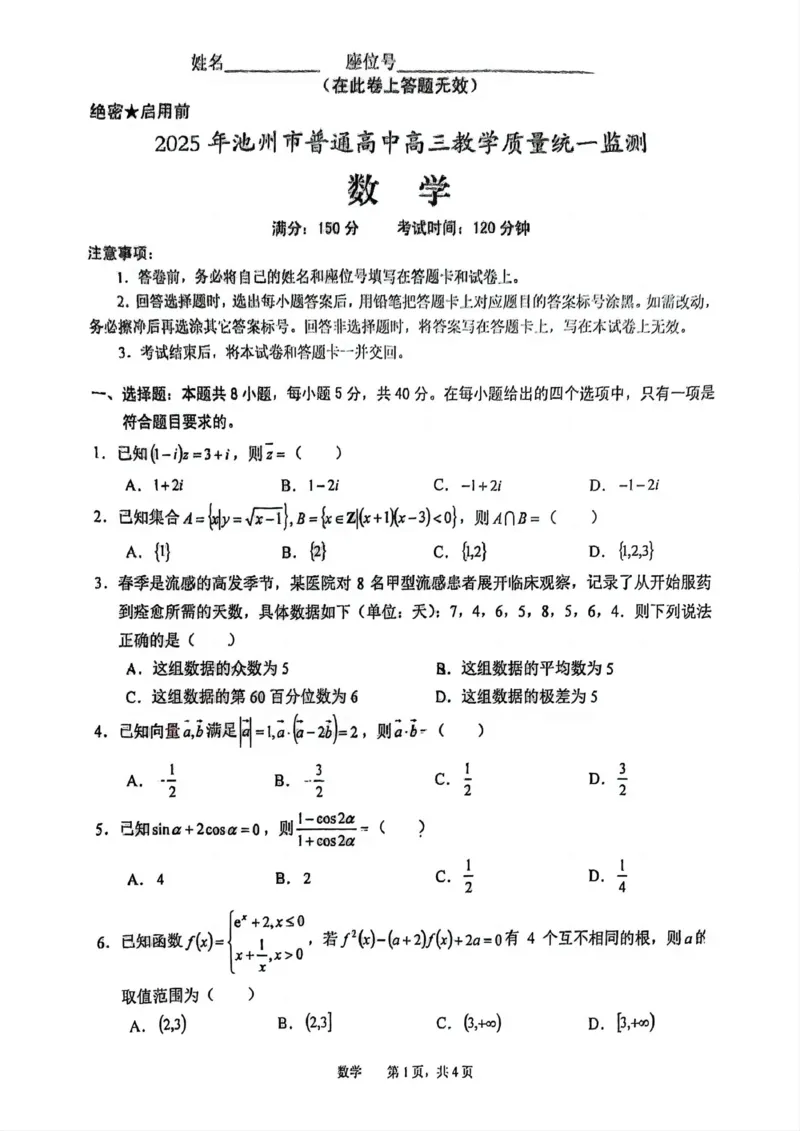 安徽省池州市普通高中2025届高三下学期教学质量统一监测（二模）数学+答案_2025年3月_250331安徽省池州市普通高中2025届高三下学期教学质量统一监测（全科）