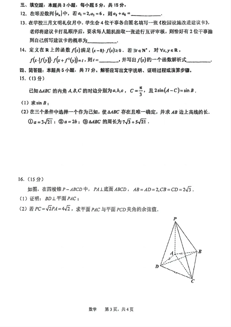 安徽省池州市普通高中2025届高三下学期教学质量统一监测（二模）数学+答案_2025年3月_250331安徽省池州市普通高中2025届高三下学期教学质量统一监测（全科）