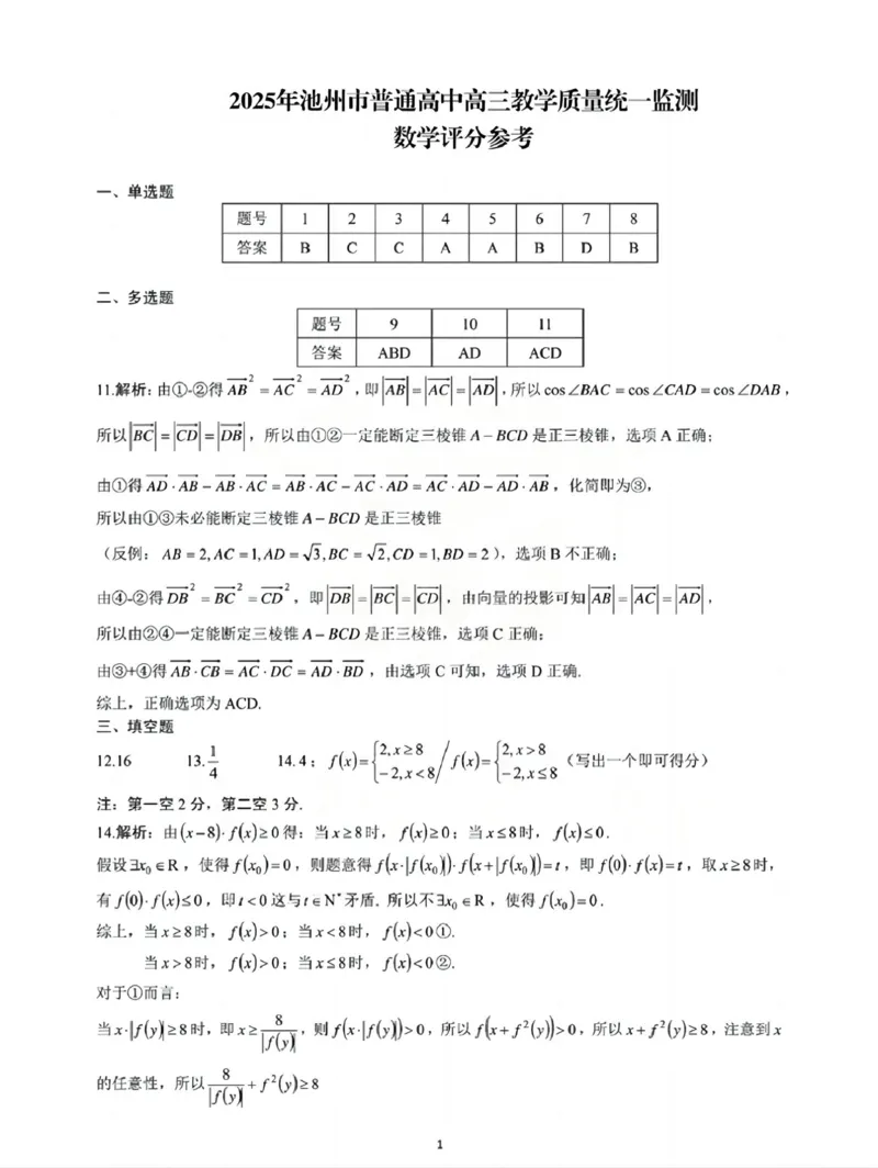 安徽省池州市普通高中2025届高三下学期教学质量统一监测（二模）数学+答案_2025年3月_250331安徽省池州市普通高中2025届高三下学期教学质量统一监测（全科）