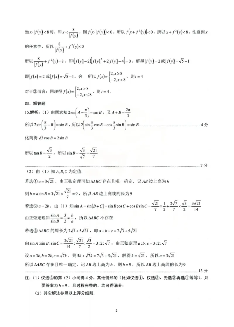 安徽省池州市普通高中2025届高三下学期教学质量统一监测（二模）数学+答案_2025年3月_250331安徽省池州市普通高中2025届高三下学期教学质量统一监测（全科）