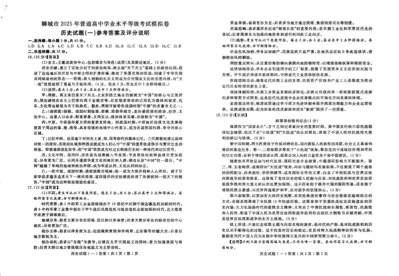 山东省聊城市2025年普通高中学业水平等级考试模拟卷历史答案_2025年3月_250310山东省聊城市2025年普通高中学业水平等级考试模拟卷（聊城一模）（全科）