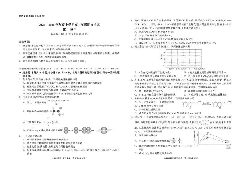 辽宁省点石联考2025届高三上学期1月期末考试化学试题（含答案）_2025年1月_250112辽宁省点石联考2025届高三上学期1月期末考试