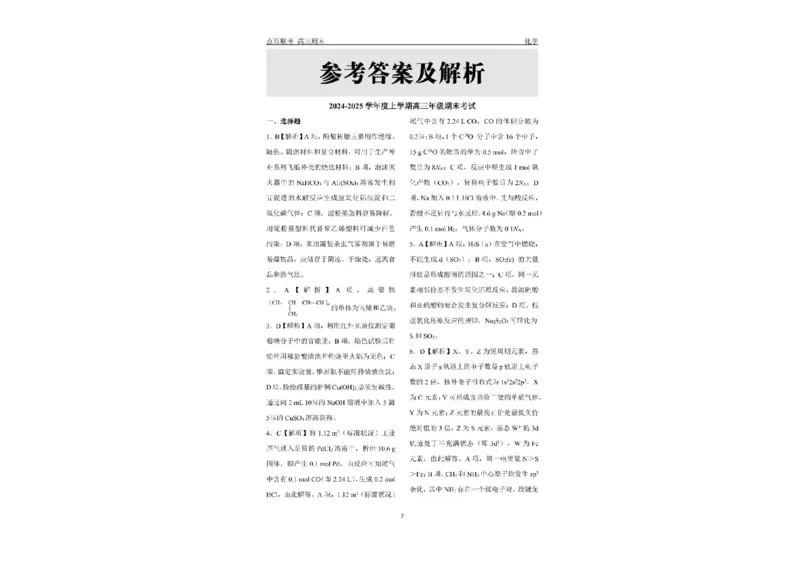 辽宁省点石联考2025届高三上学期1月期末考试化学试题（含答案）_2025年1月_250112辽宁省点石联考2025届高三上学期1月期末考试