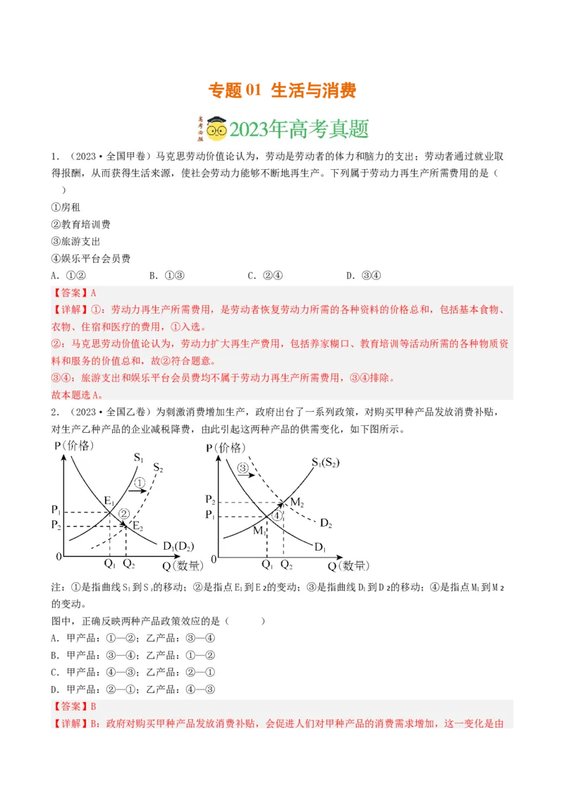 专题01生活与消费-2023年高考真题和模拟题政治分项汇编（解析卷）_近10年高考真题汇编（必刷）_十年（2014-2024）高考政治真题分项汇编（全国通用）