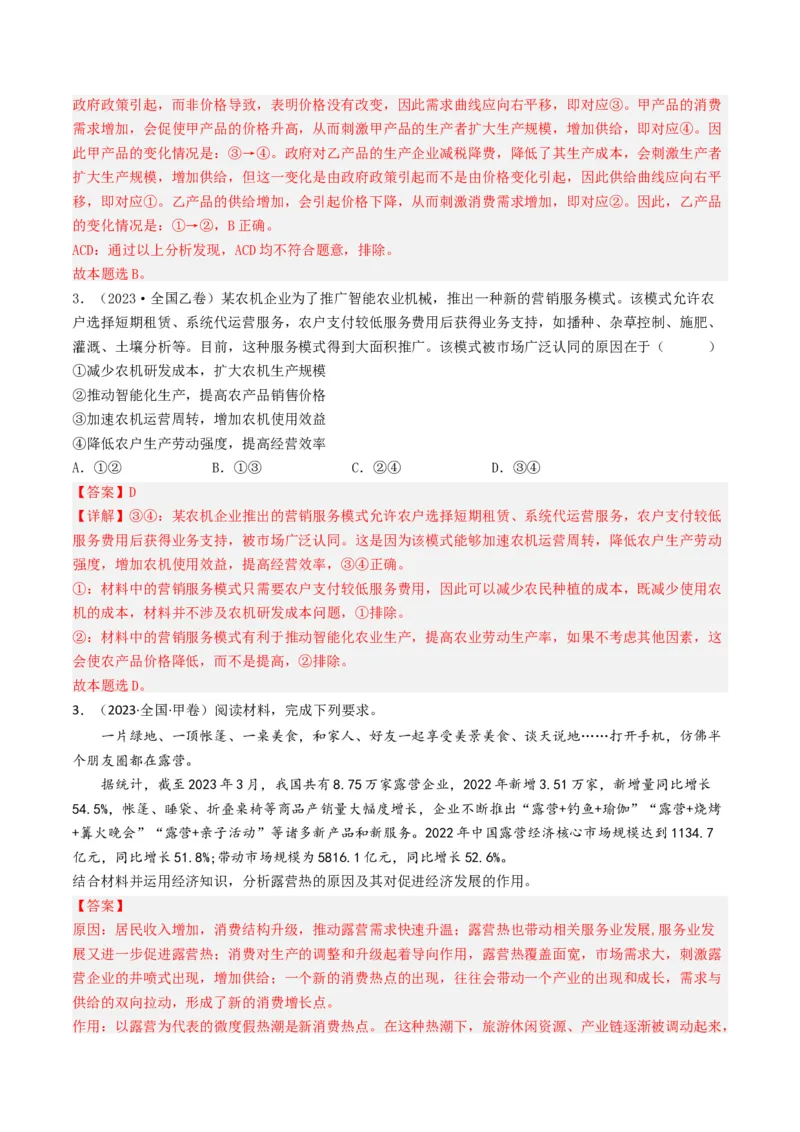 专题01生活与消费-2023年高考真题和模拟题政治分项汇编（解析卷）_近10年高考真题汇编（必刷）_十年（2014-2024）高考政治真题分项汇编（全国通用）