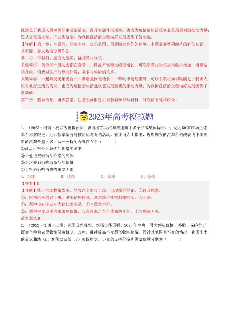 专题01生活与消费-2023年高考真题和模拟题政治分项汇编（解析卷）_近10年高考真题汇编（必刷）_十年（2014-2024）高考政治真题分项汇编（全国通用）