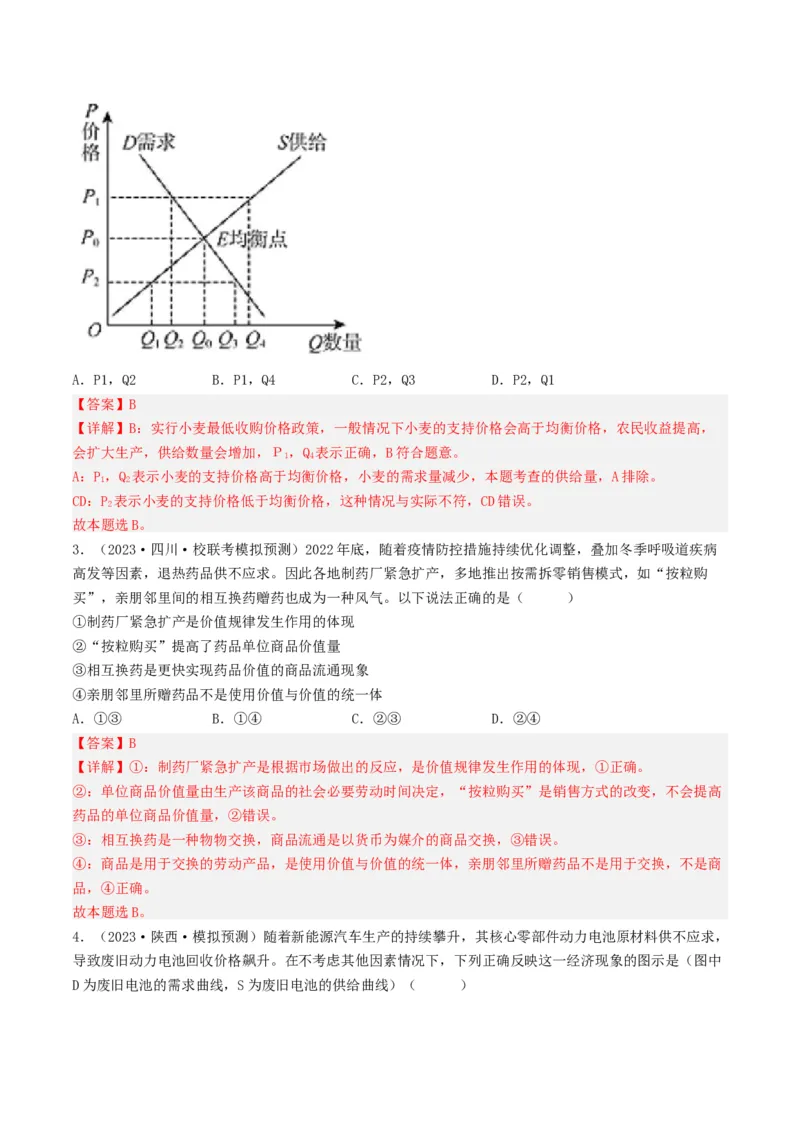 专题01生活与消费-2023年高考真题和模拟题政治分项汇编（解析卷）_近10年高考真题汇编（必刷）_十年（2014-2024）高考政治真题分项汇编（全国通用）