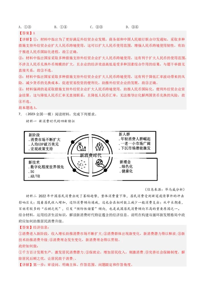 专题01生活与消费-2023年高考真题和模拟题政治分项汇编（解析卷）_近10年高考真题汇编（必刷）_十年（2014-2024）高考政治真题分项汇编（全国通用）