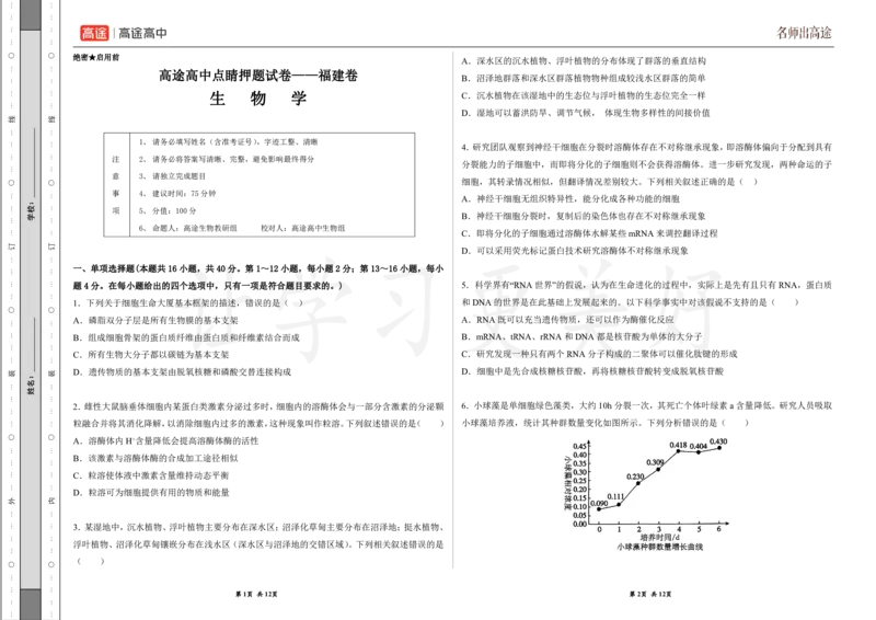 (8.6)-点睛押题卷&mdash;&mdash;福建卷_2024高考押题卷_132024高途全系列_26高途点睛卷_2024点睛密卷-生物