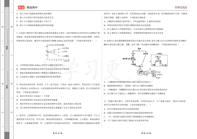 (8.6)-点睛押题卷&mdash;&mdash;福建卷_2024高考押题卷_132024高途全系列_26高途点睛卷_2024点睛密卷-生物