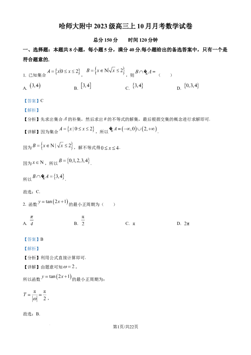 精品解析：黑龙江省哈尔滨师范大学附属中学2025-2026学年高三上学期10月月考数学试题（解析版）_2025年10月_251017黑龙江省哈尔滨师范大学附属中学2025-2026学年高三上学期10月月考