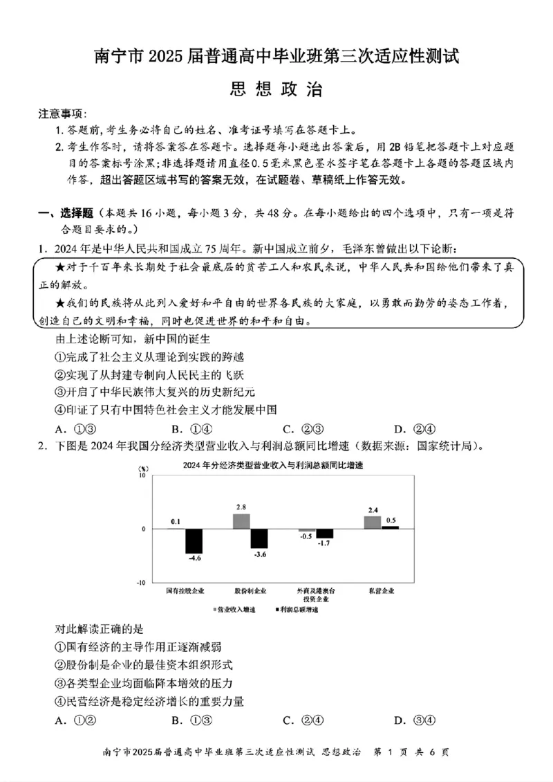 政治试卷_2025年4月_250427广西南宁市2025届普通高中毕业班第二次适应性测试（全科）_广西南宁市2025届高三第三次适应性测试政治
