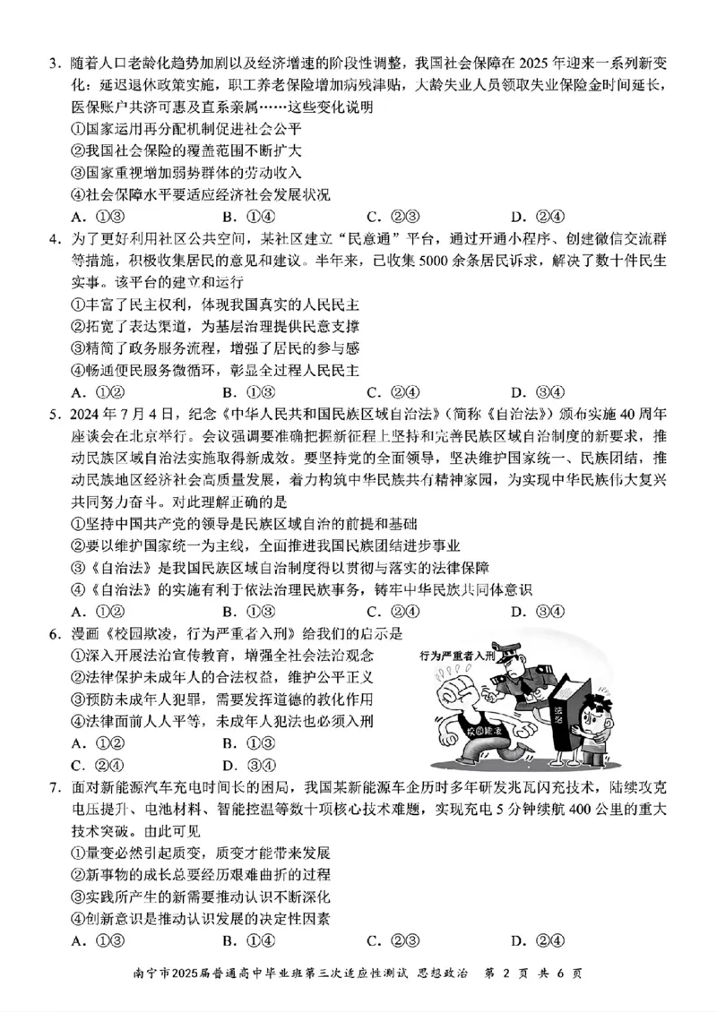 政治试卷_2025年4月_250427广西南宁市2025届普通高中毕业班第二次适应性测试（全科）_广西南宁市2025届高三第三次适应性测试政治
