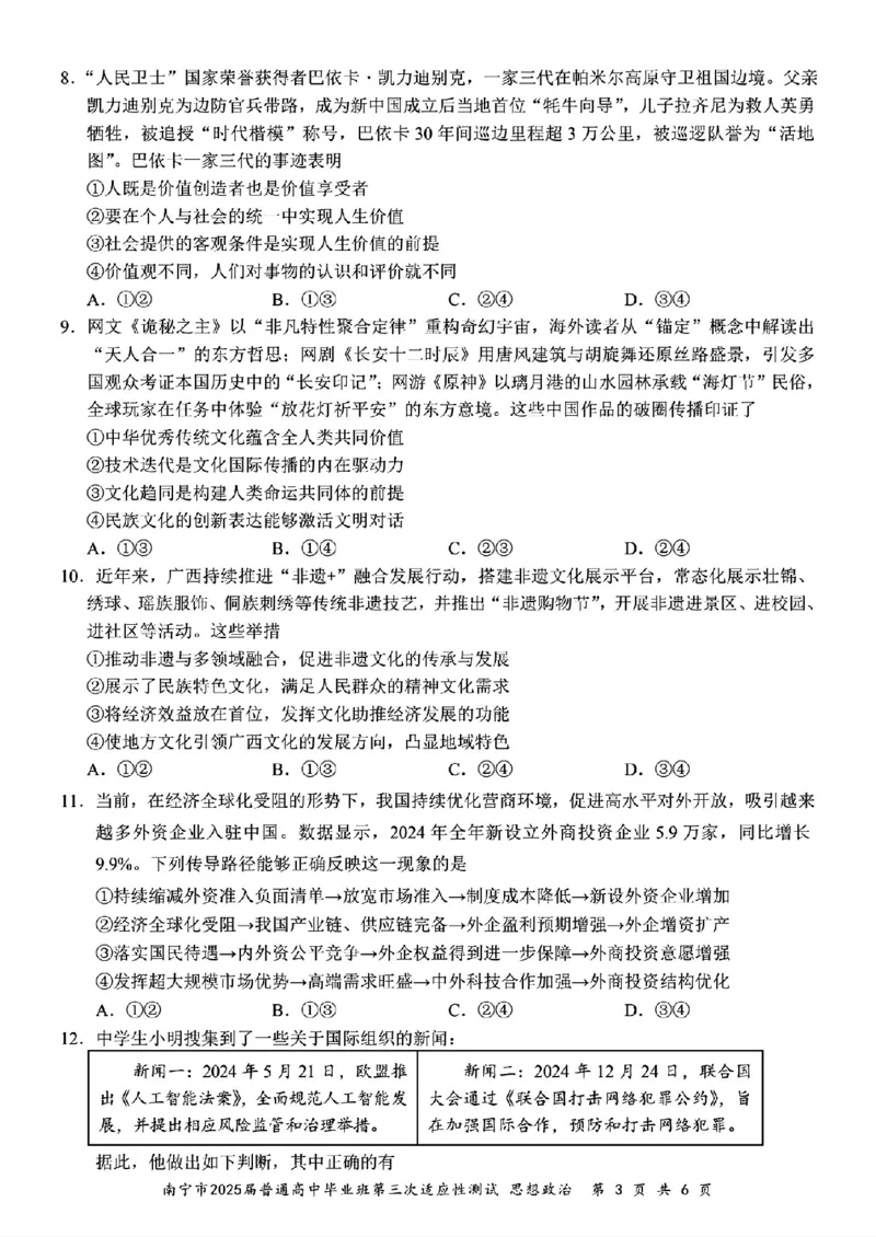 政治试卷_2025年4月_250427广西南宁市2025届普通高中毕业班第二次适应性测试（全科）_广西南宁市2025届高三第三次适应性测试政治