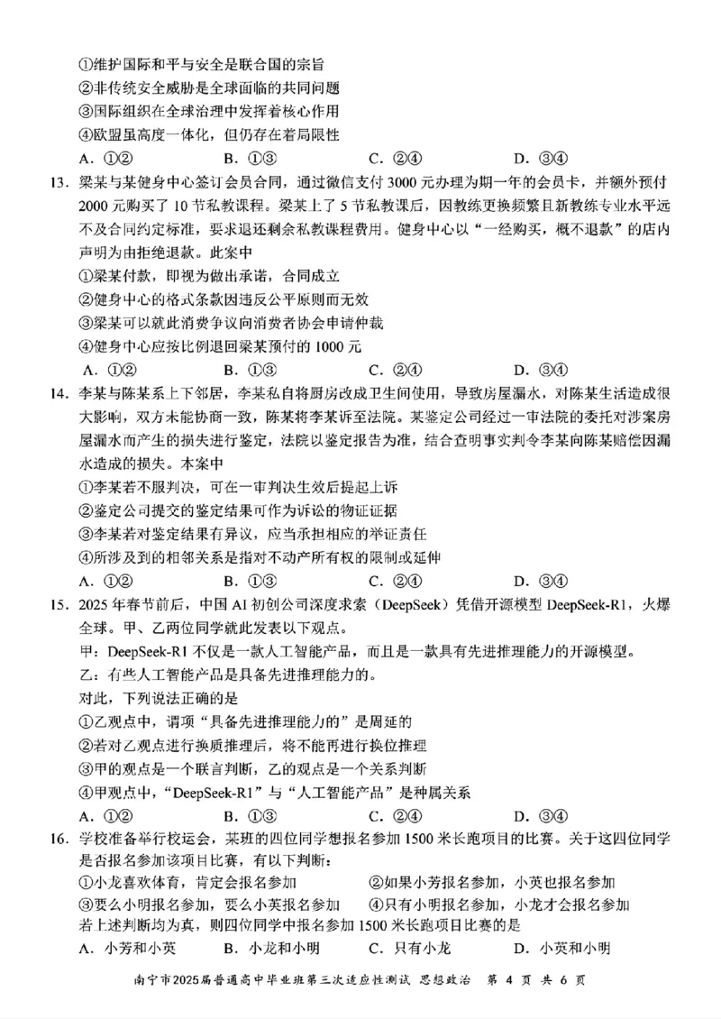 政治试卷_2025年4月_250427广西南宁市2025届普通高中毕业班第二次适应性测试（全科）_广西南宁市2025届高三第三次适应性测试政治