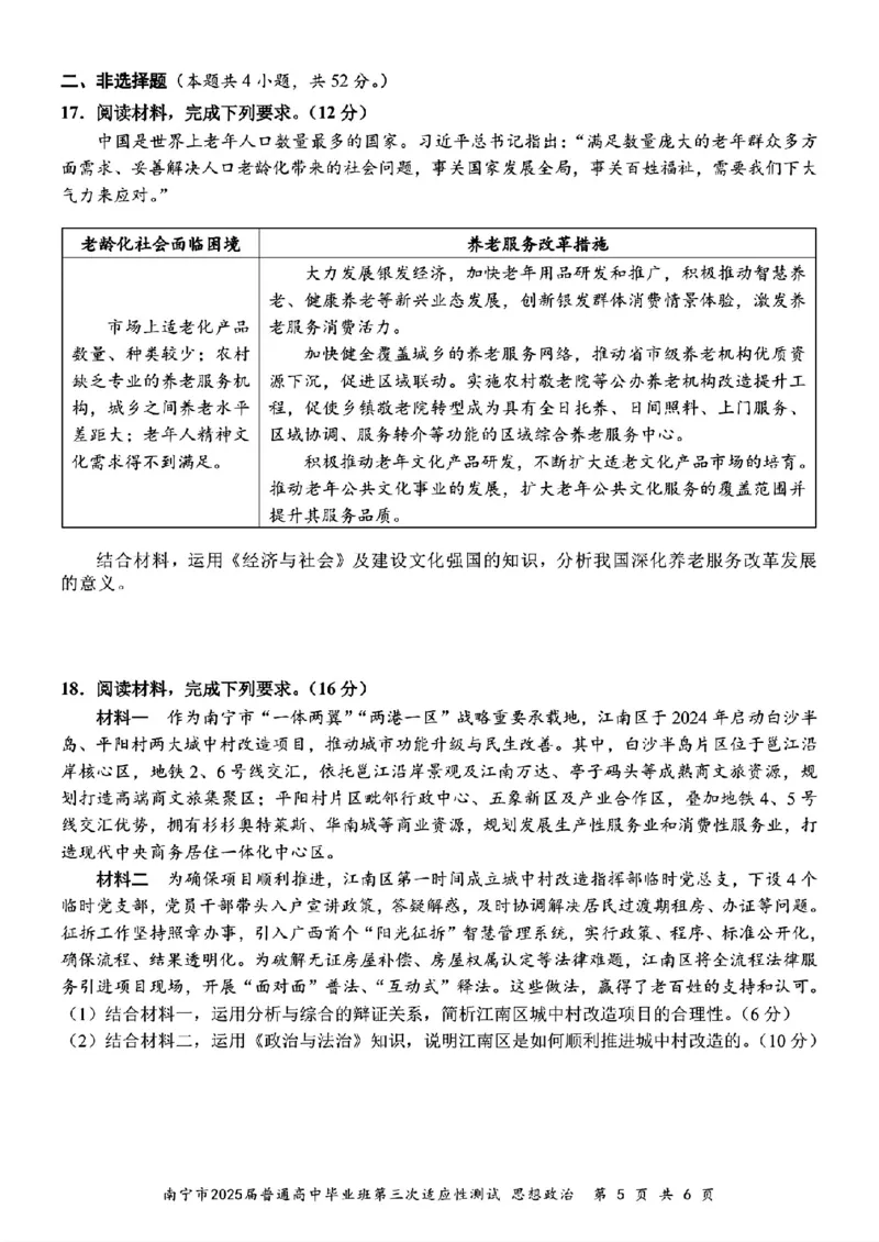 政治试卷_2025年4月_250427广西南宁市2025届普通高中毕业班第二次适应性测试（全科）_广西南宁市2025届高三第三次适应性测试政治