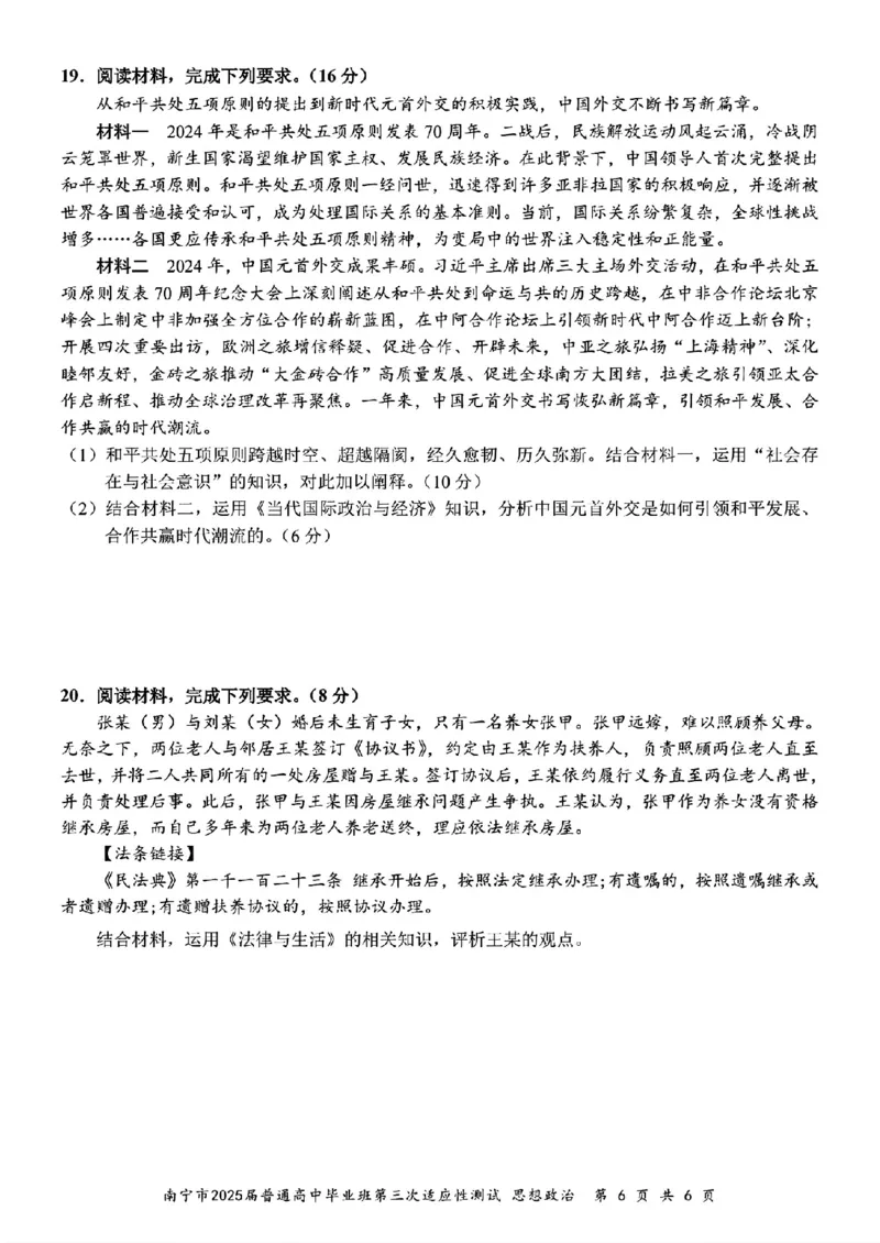 政治试卷_2025年4月_250427广西南宁市2025届普通高中毕业班第二次适应性测试（全科）_广西南宁市2025届高三第三次适应性测试政治