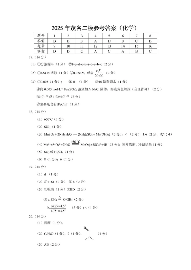 答案_2025年4月_250414广东省茂名市2025届高三下学期二模（全科）_广东省茂名市2025届高三下学期二模试题化学