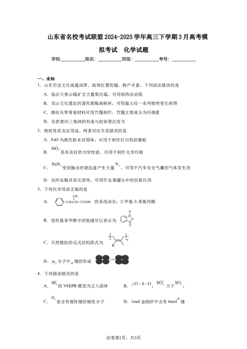 山东省名校考试联盟2024-2025学年高三下学期3月高考模拟考试化学试题（无答案）_2025年3月_250324山东名校考试联盟2025届高三3月高考模拟_2025届山东名校考试联盟3月高考模拟考试化学