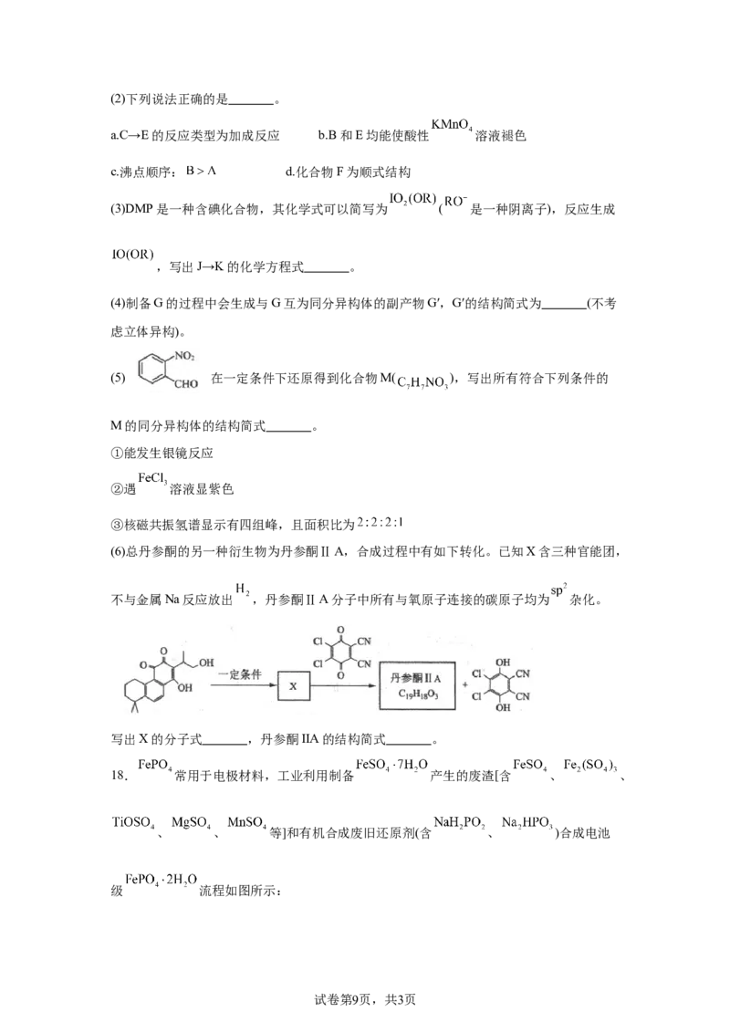 山东省名校考试联盟2024-2025学年高三下学期3月高考模拟考试化学试题（无答案）_2025年3月_250324山东名校考试联盟2025届高三3月高考模拟_2025届山东名校考试联盟3月高考模拟考试化学