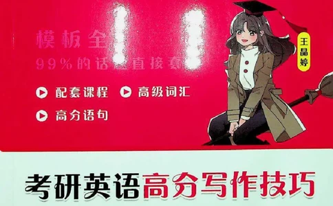 高分写作技巧_考研英语+作文模板_考研英语作文模版_5.王jin婷作文课