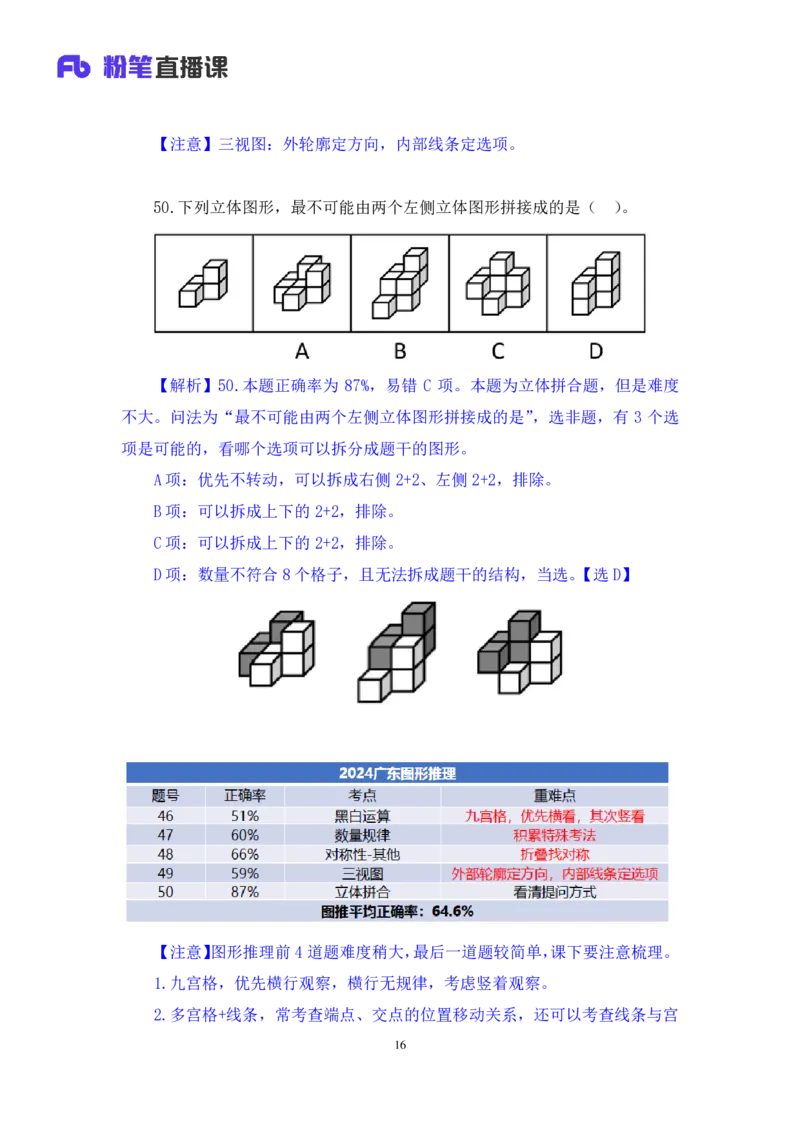 判断3_2026考公资料_（10）粉笔_2025粉笔国考省考980（课＋笔记）_粉笔980（25多省）_52025FB广东省考980系统班_3.套题演练_讲义笔记