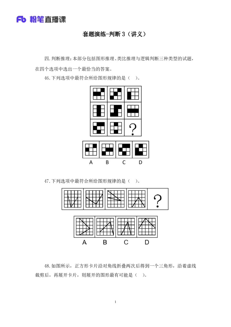 判断3_2026考公资料_（10）粉笔_2025粉笔国考省考980（课＋笔记）_粉笔980（25多省）_52025FB广东省考980系统班_3.套题演练_讲义笔记