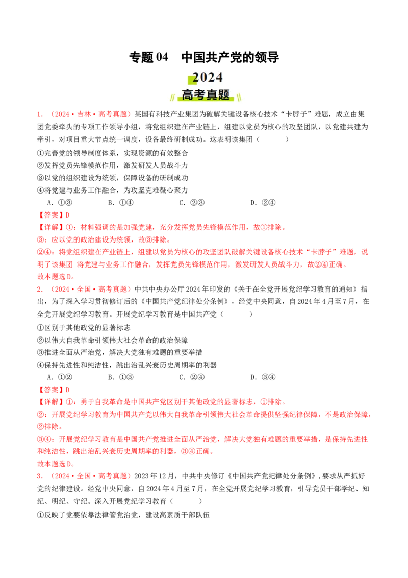 专题04中国的领导-2024年高考真题和模拟题政治分类汇编（教师卷）_近10年高考真题汇编（必刷）_十年（2014-2024）高考政治真题分项汇编（全国通用）