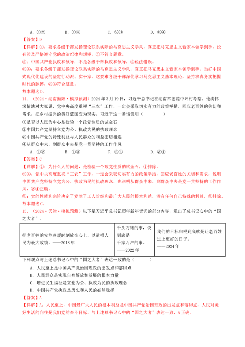 专题04中国的领导-2024年高考真题和模拟题政治分类汇编（教师卷）_近10年高考真题汇编（必刷）_十年（2014-2024）高考政治真题分项汇编（全国通用）