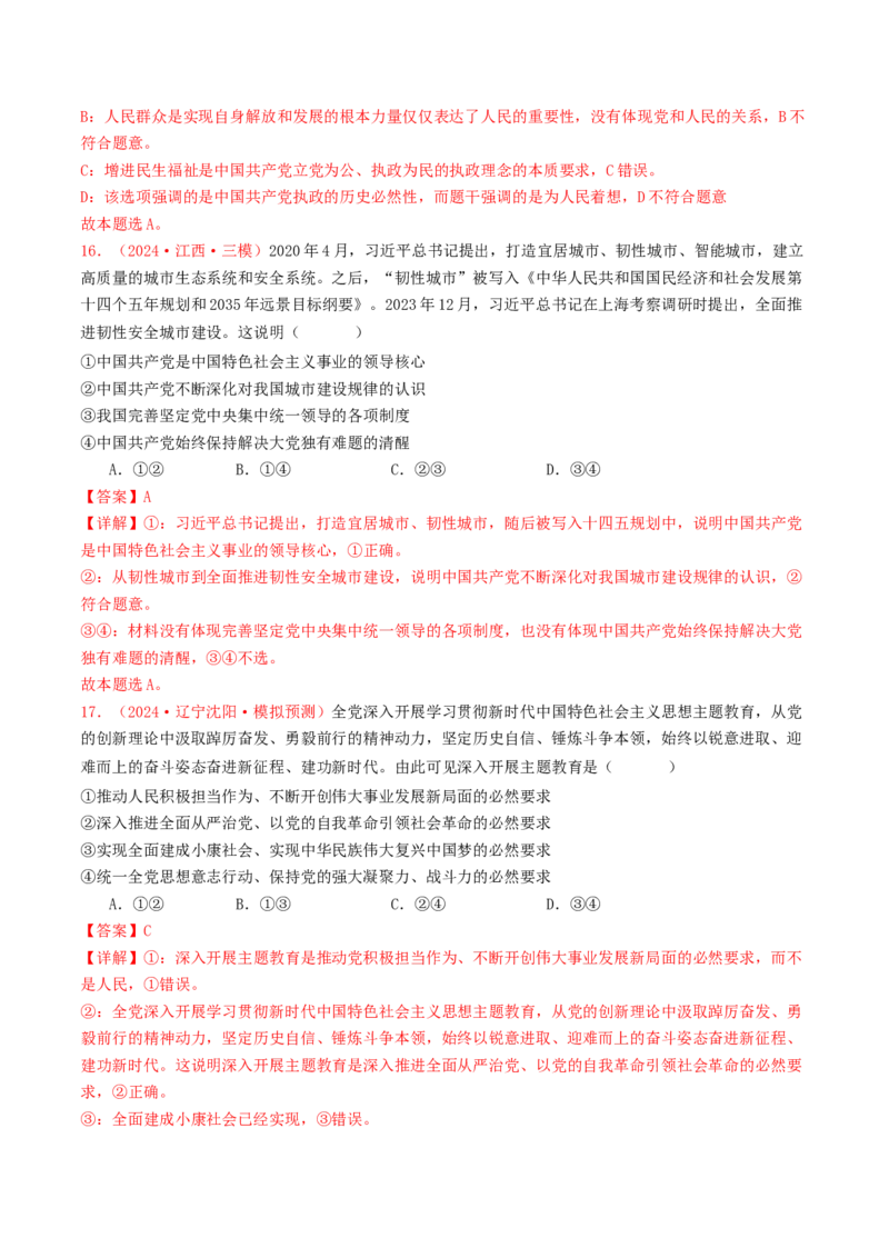 专题04中国的领导-2024年高考真题和模拟题政治分类汇编（教师卷）_近10年高考真题汇编（必刷）_十年（2014-2024）高考政治真题分项汇编（全国通用）