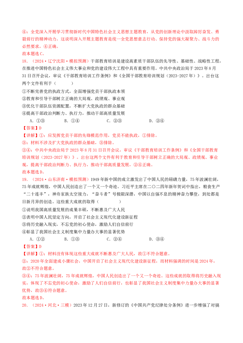 专题04中国的领导-2024年高考真题和模拟题政治分类汇编（教师卷）_近10年高考真题汇编（必刷）_十年（2014-2024）高考政治真题分项汇编（全国通用）