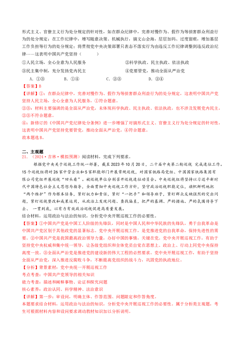 专题04中国的领导-2024年高考真题和模拟题政治分类汇编（教师卷）_近10年高考真题汇编（必刷）_十年（2014-2024）高考政治真题分项汇编（全国通用）