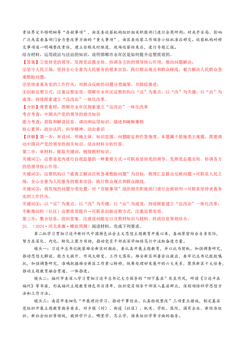 专题04中国的领导-2024年高考真题和模拟题政治分类汇编（教师卷）_近10年高考真题汇编（必刷）_十年（2014-2024）高考政治真题分项汇编（全国通用）