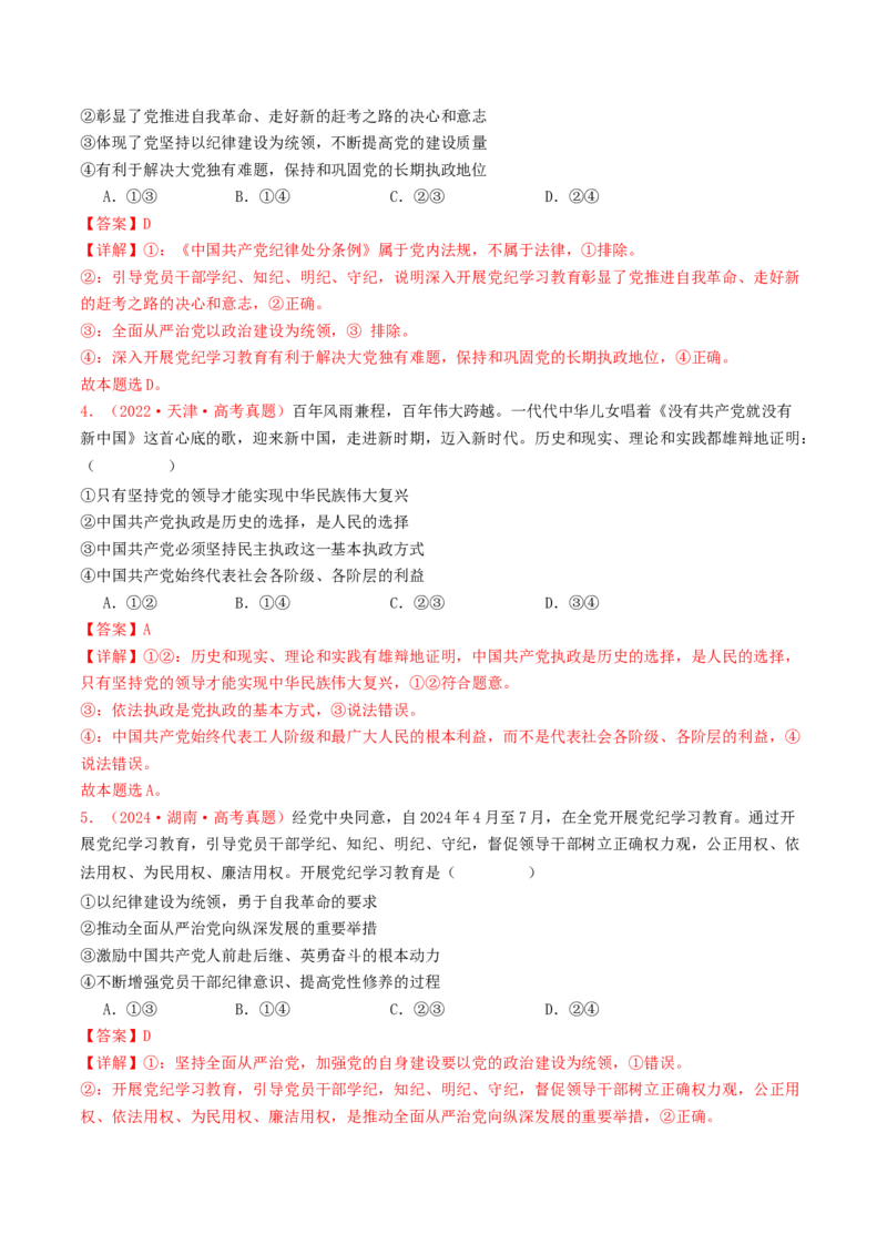 专题04中国的领导-2024年高考真题和模拟题政治分类汇编（教师卷）_近10年高考真题汇编（必刷）_十年（2014-2024）高考政治真题分项汇编（全国通用）