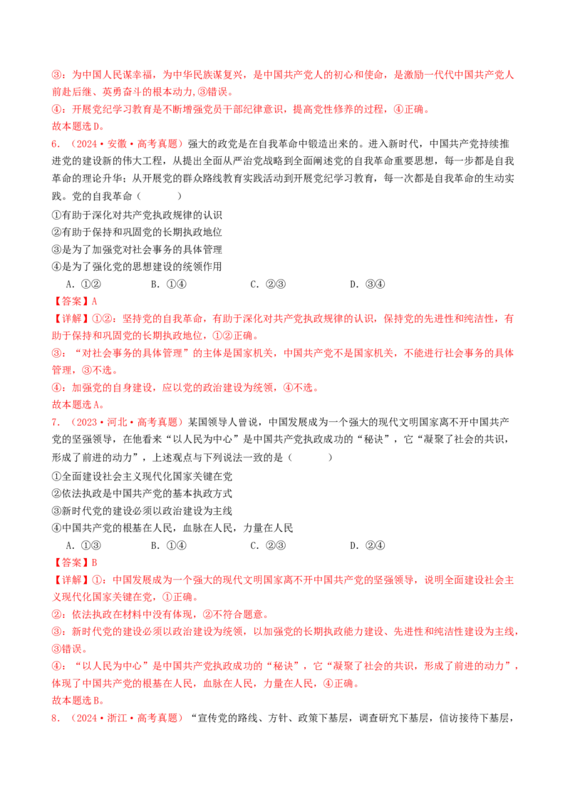 专题04中国的领导-2024年高考真题和模拟题政治分类汇编（教师卷）_近10年高考真题汇编（必刷）_十年（2014-2024）高考政治真题分项汇编（全国通用）