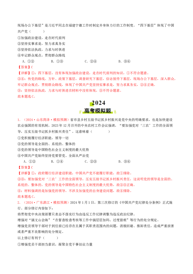 专题04中国的领导-2024年高考真题和模拟题政治分类汇编（教师卷）_近10年高考真题汇编（必刷）_十年（2014-2024）高考政治真题分项汇编（全国通用）
