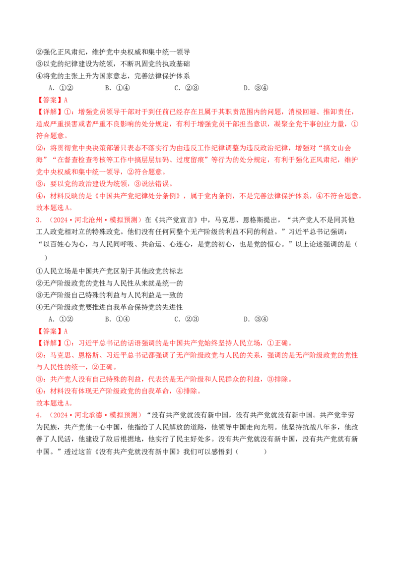 专题04中国的领导-2024年高考真题和模拟题政治分类汇编（教师卷）_近10年高考真题汇编（必刷）_十年（2014-2024）高考政治真题分项汇编（全国通用）