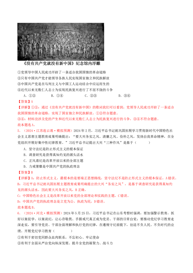 专题04中国的领导-2024年高考真题和模拟题政治分类汇编（教师卷）_近10年高考真题汇编（必刷）_十年（2014-2024）高考政治真题分项汇编（全国通用）