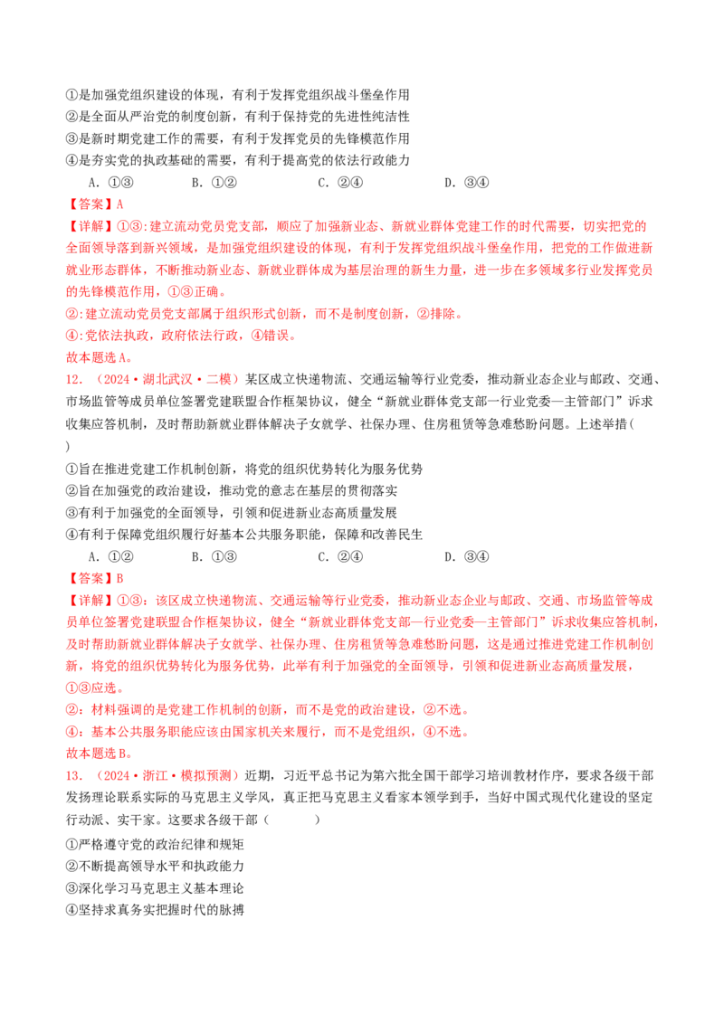 专题04中国的领导-2024年高考真题和模拟题政治分类汇编（教师卷）_近10年高考真题汇编（必刷）_十年（2014-2024）高考政治真题分项汇编（全国通用）