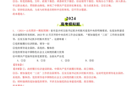 专题04中国的领导-2024年高考真题和模拟题政治分类汇编（教师卷）_近10年高考真题汇编（必刷）_十年（2014-2024）高考政治真题分项汇编（全国通用）