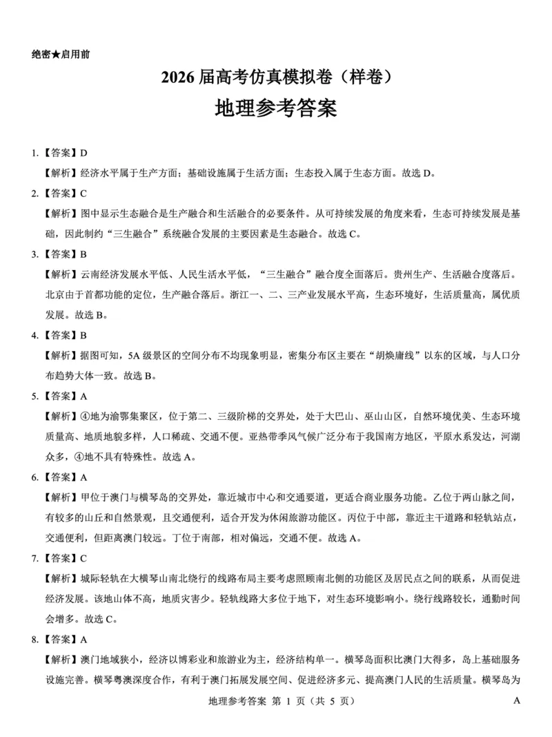 名校教研联盟2026届高考仿真模拟卷（样卷）地理答案_2025年10月_251029名校教研联盟2026届高考仿真模拟卷（样卷）（全科）