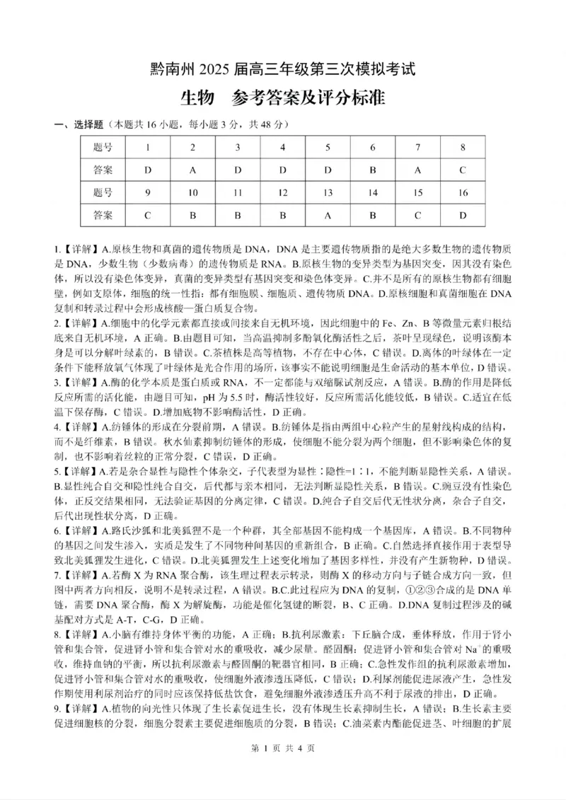 贵州省黔南布依族苗族自治州2025届高三年级第三次模拟考试生物答案_2025年4月_250418贵州省黔南布依族苗族自治州2025届高三年级第三次模拟考试（全科）