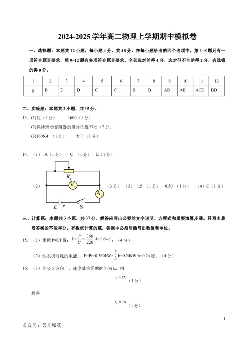 高二物理期中模拟卷（参考答案）（新八省专用）(1)_1多考区联考_1014高二期中模拟卷（新八省专用）黄金卷：2024-2025学年高二上学期期中模拟考试