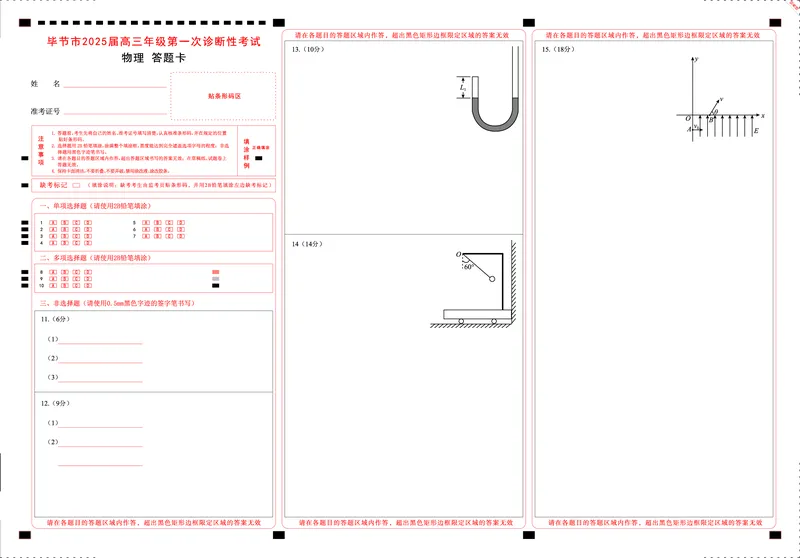贵州省毕节市2025届高三上学期第一次诊断考试物理答题卡_2025年1月_250125贵州省毕节市2025届高三上学期第一次诊断考试（毕节一诊）（全科）