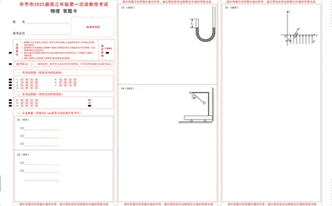 贵州省毕节市2025届高三上学期第一次诊断考试物理答题卡_2025年1月_250125贵州省毕节市2025届高三上学期第一次诊断考试（毕节一诊）（全科）
