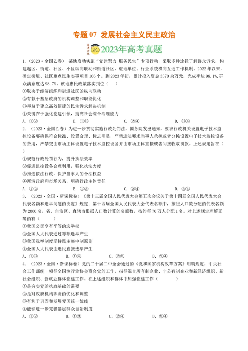 专题07发展社会主义民主政治-2023年高考真题和模拟题政治分项汇编（原卷卷）_近10年高考真题汇编（必刷）_十年（2014-2024）高考政治真题分项汇编（全国通用）